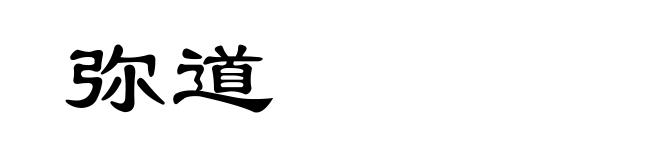 弥道