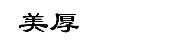 美厚