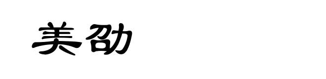 美劭
