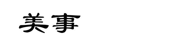 美事