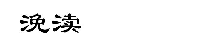 浼渎