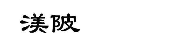渼陂