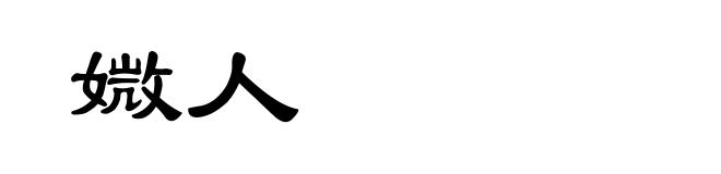 媺人