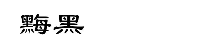 黣黑