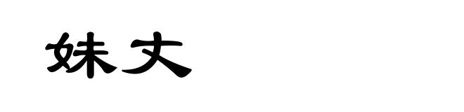 妹丈