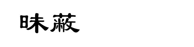 昧蔽