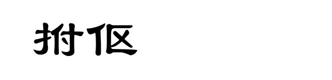 拊伛