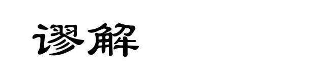 谬解