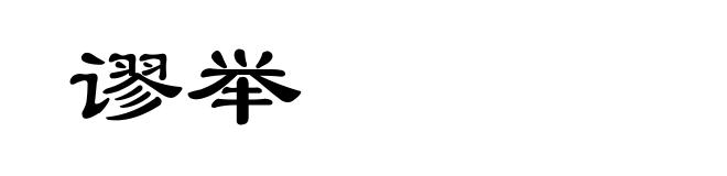 谬举
