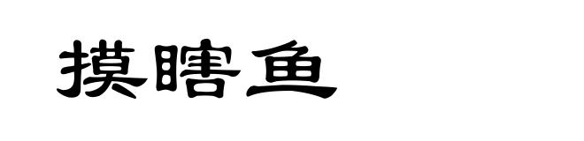 摸瞎鱼