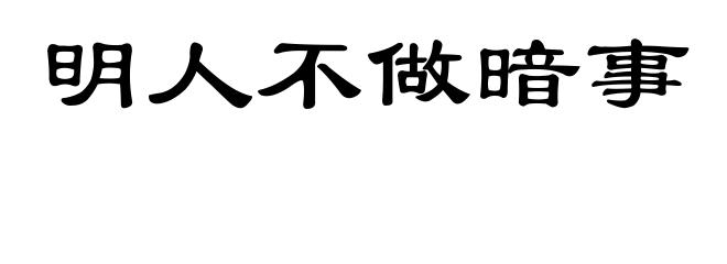 明人不做暗事