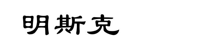 明斯克