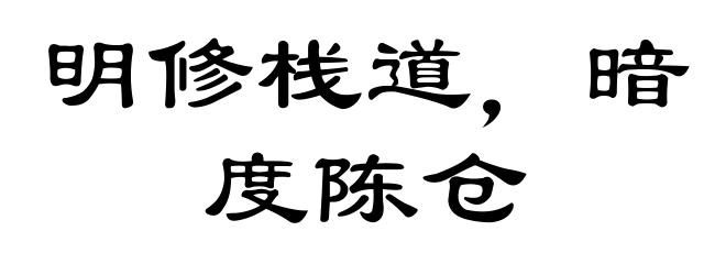 明修栈道,暗度陈仓