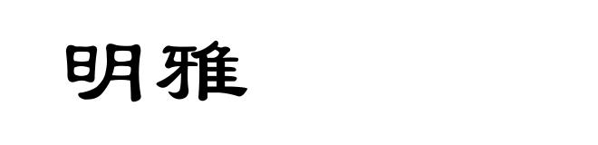 明雅