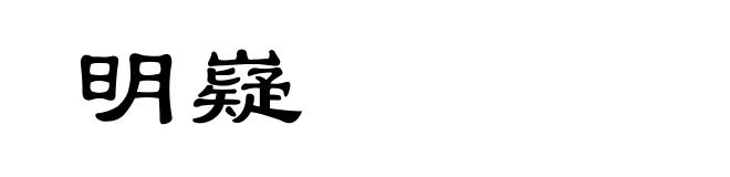 明嶷
