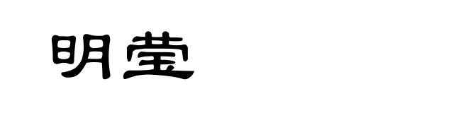 明莹