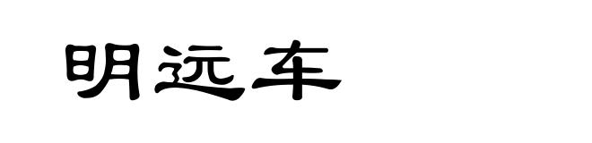 明远车
