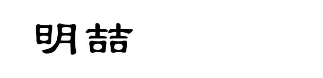 明喆