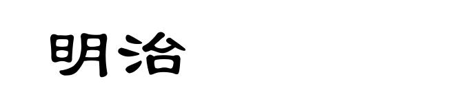 明治