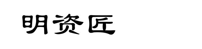 明资匠