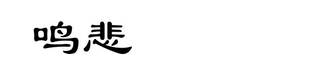 鸣悲