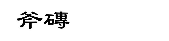 斧磚