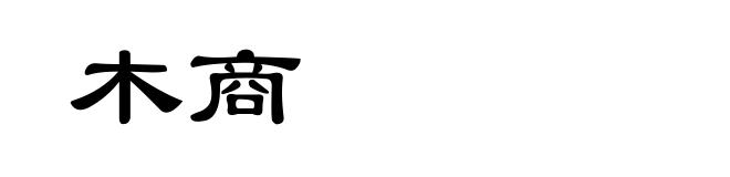木商