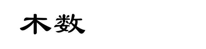 木数
