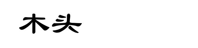 木头