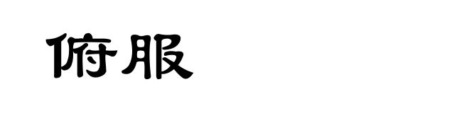 俯服