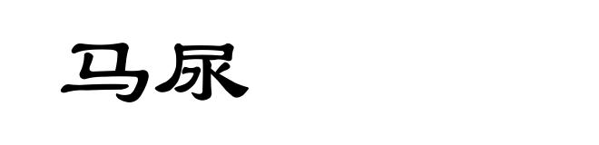 马尿