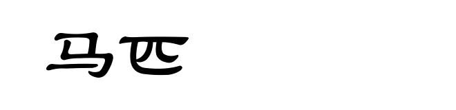 马匹