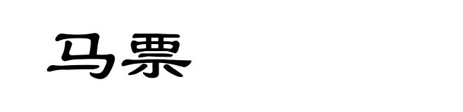 马票
