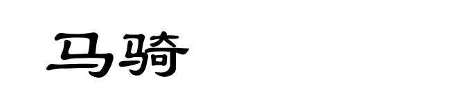 马骑