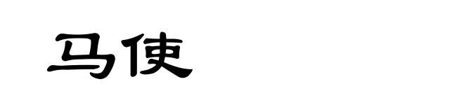 马使