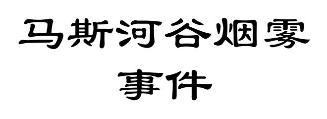 马斯河谷烟雾事件