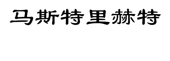 马斯特里赫特