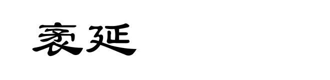 袤延