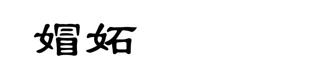 媢妬