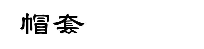 帽套