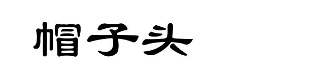 帽子头