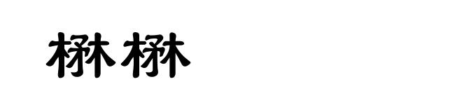 楙楙