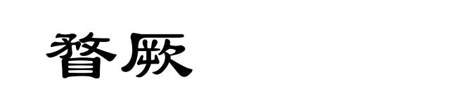 瞀厥