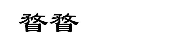 瞀瞀