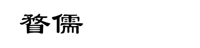 瞀儒