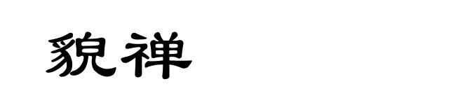 貌禅