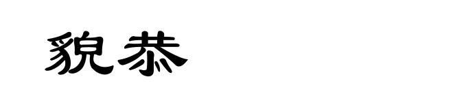 貌恭
