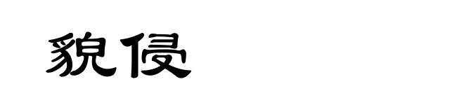 貌侵