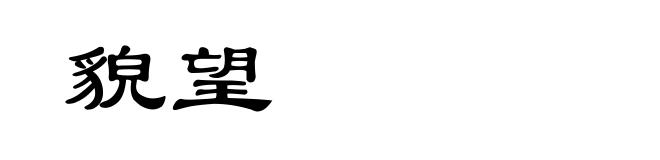 貌望