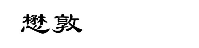 懋敦